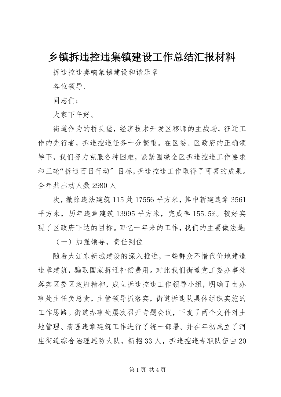 2023年乡镇拆违控违集镇建设工作总结汇报材料.docx_第1页