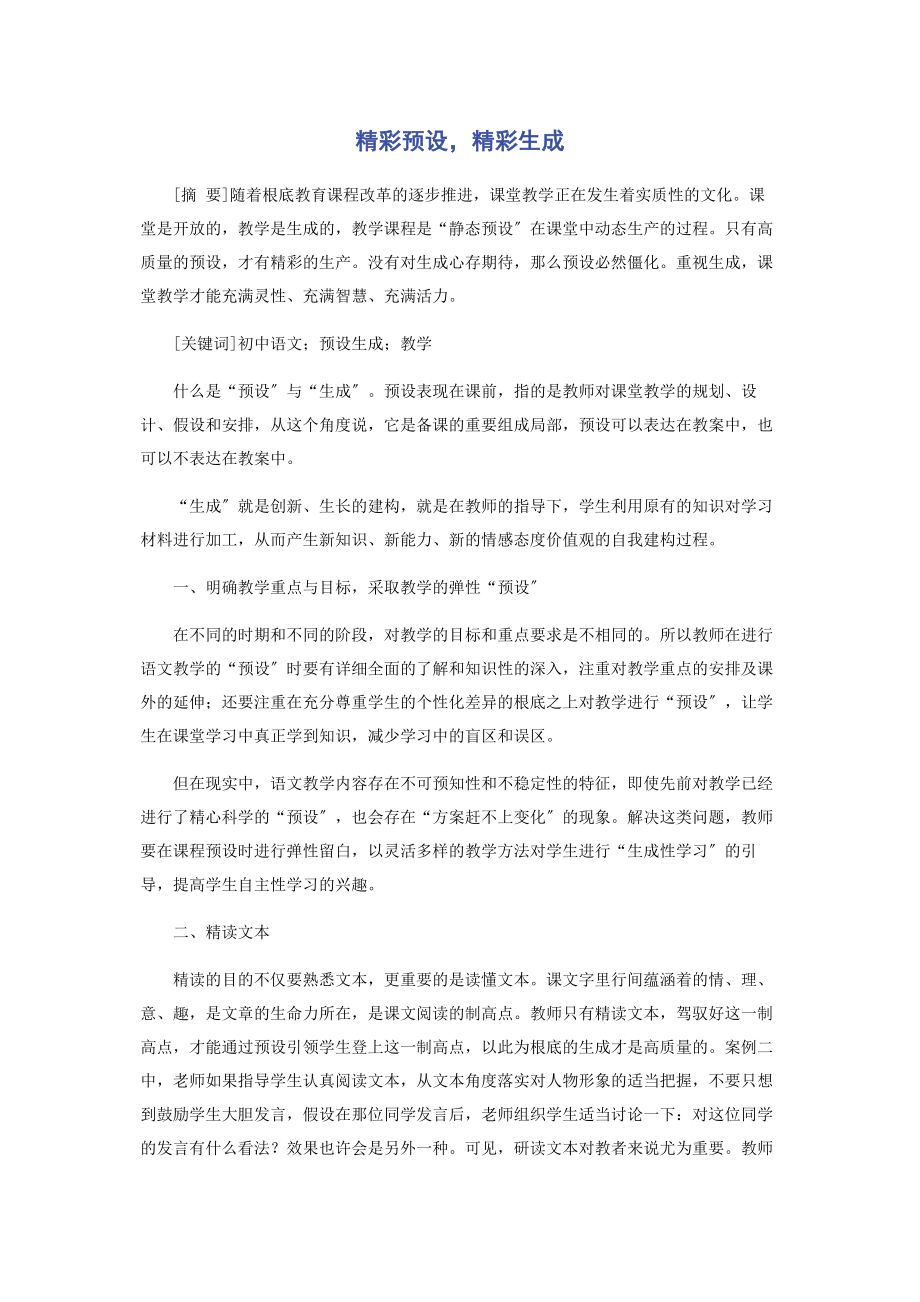 2023年精彩预设精彩生成.docx_第1页