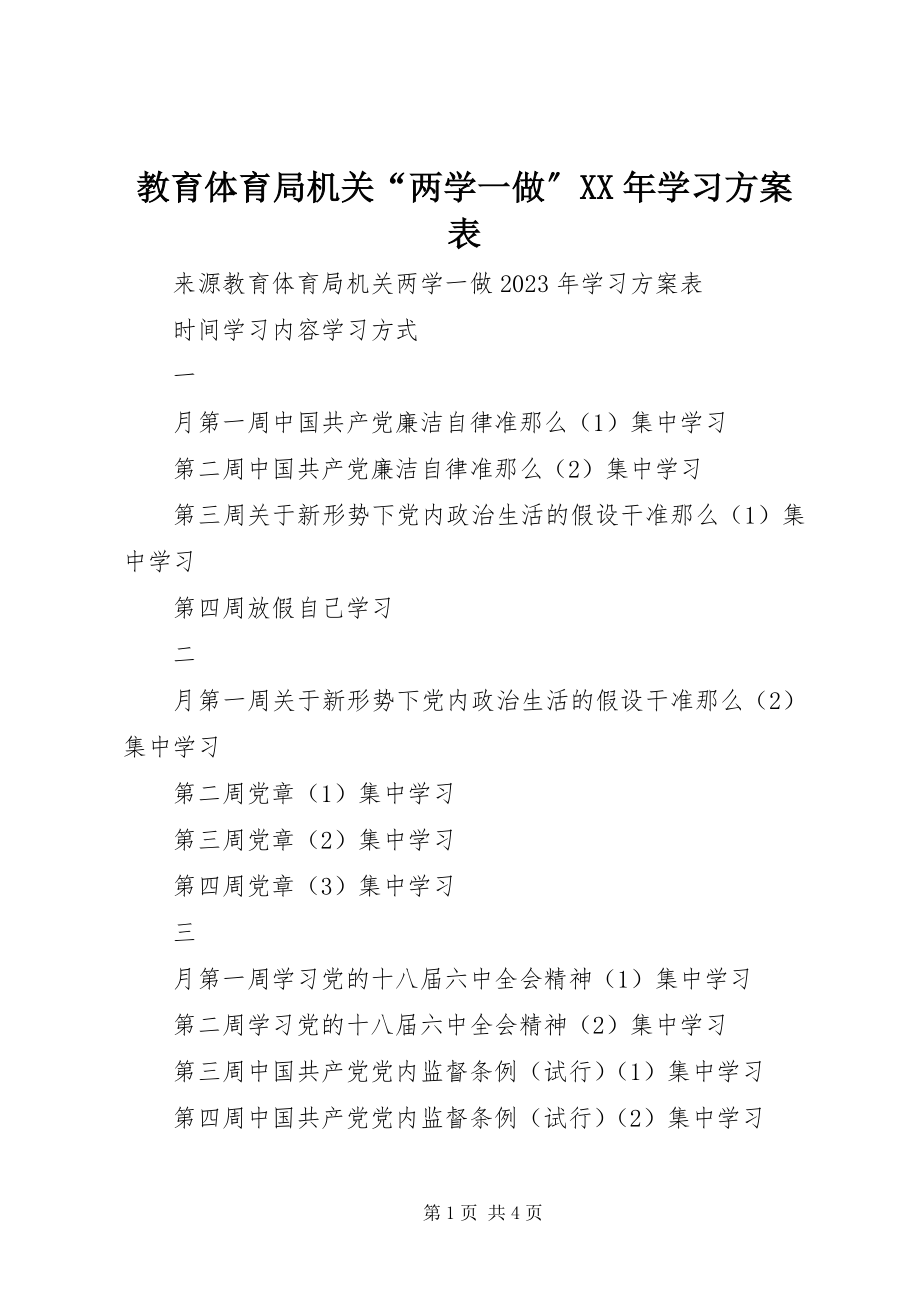 2023年教育局机关“两学一做”学习计划表.docx_第1页