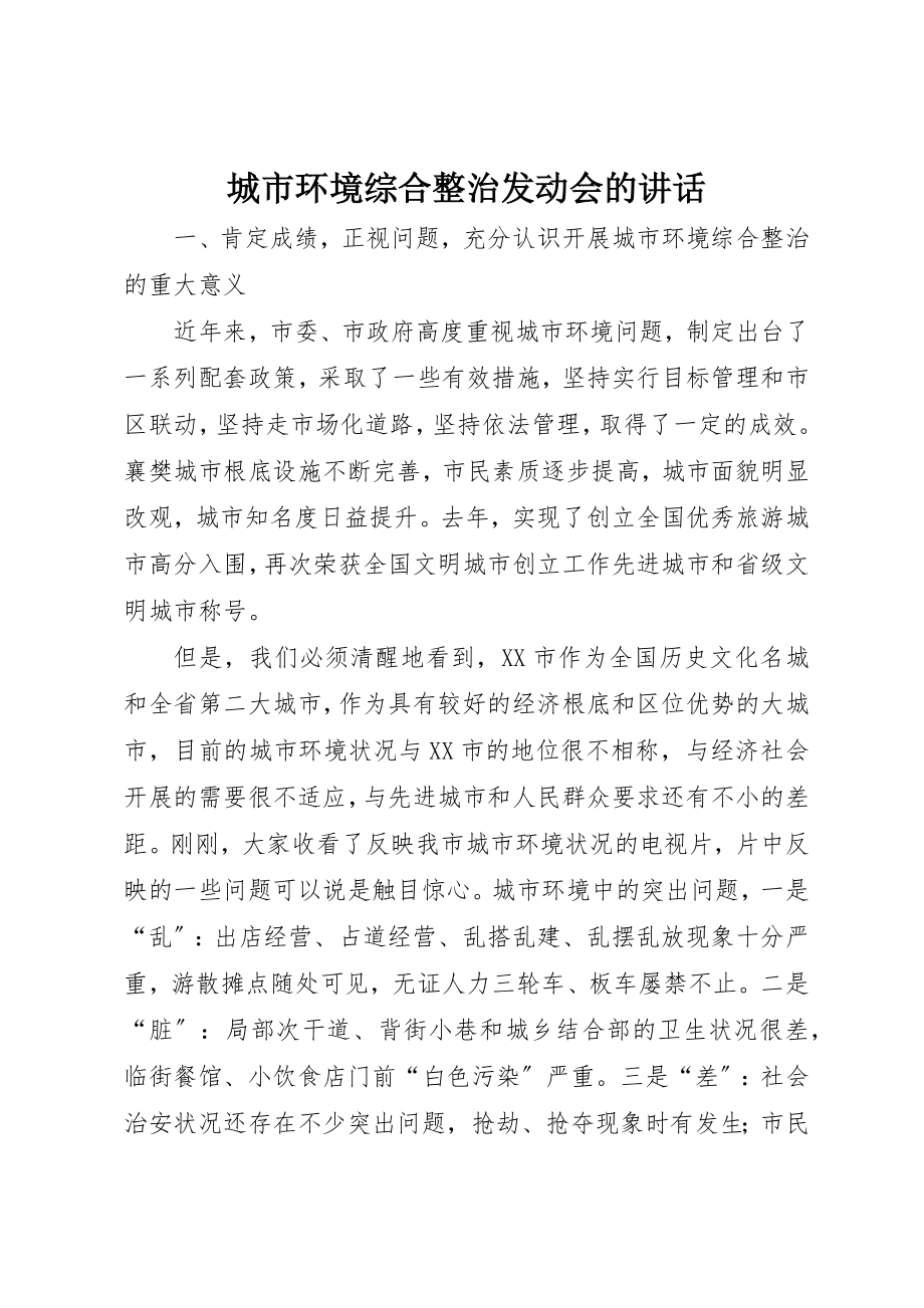 2023年城市环境综合整治动员会的致辞.docx_第1页