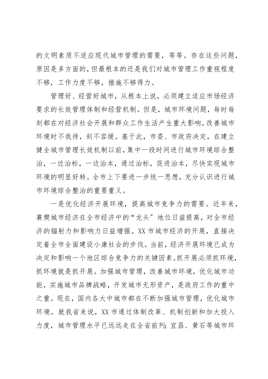 2023年城市环境综合整治动员会的致辞.docx_第2页