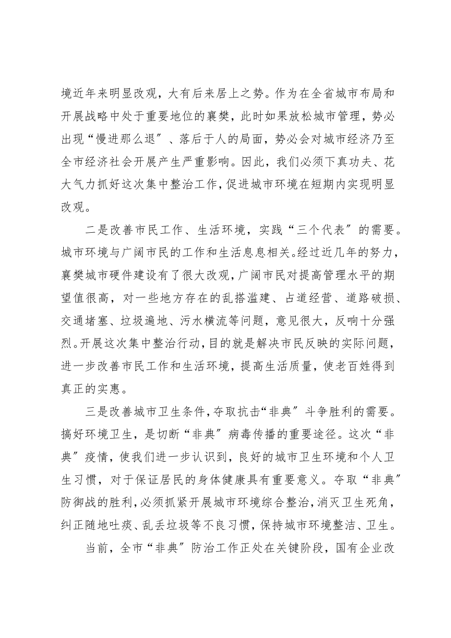 2023年城市环境综合整治动员会的致辞.docx_第3页