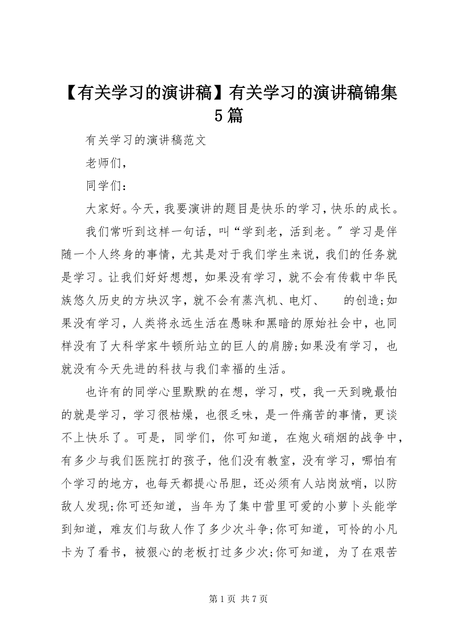 2023年有关学习的演讲稿有关学习的演讲稿锦集5篇新编.docx_第1页