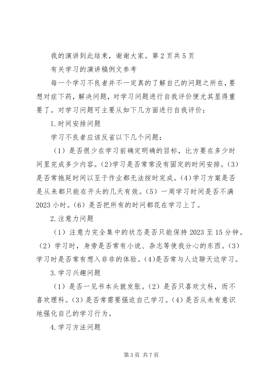 2023年有关学习的演讲稿有关学习的演讲稿锦集5篇新编.docx_第3页