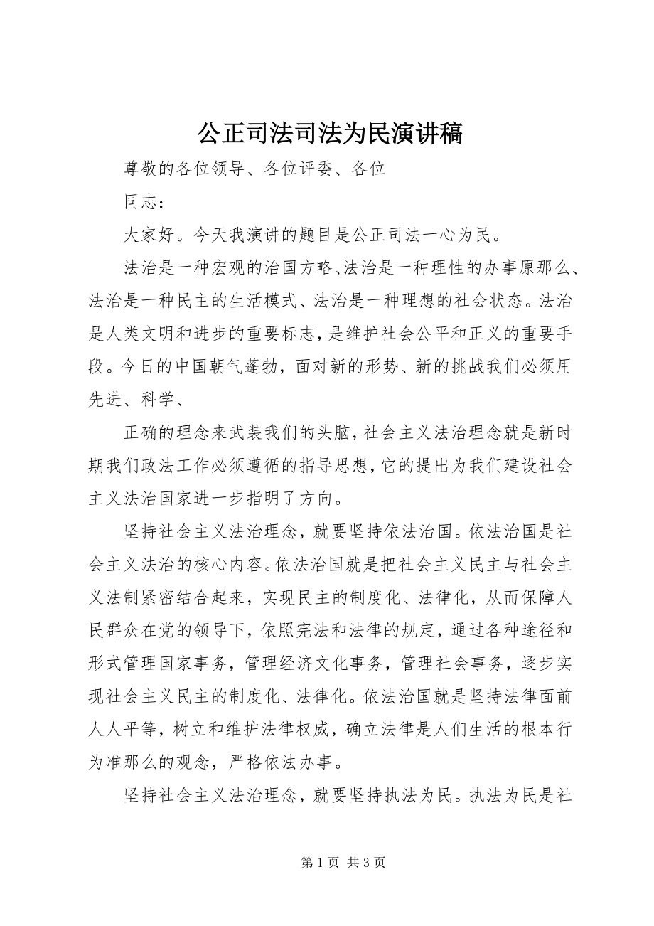 2023年公正司法司法为民演讲稿.docx_第1页