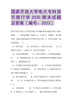 2023年国家开放大学电大专科《货币银行学》2030期末试题及答案.doc