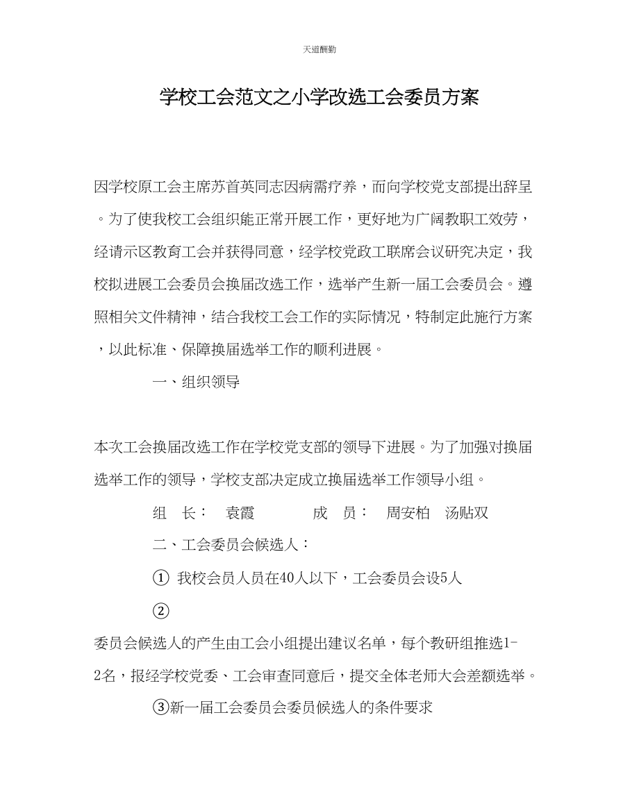 2023年学校工会小学改选工会委员方案.docx_第1页