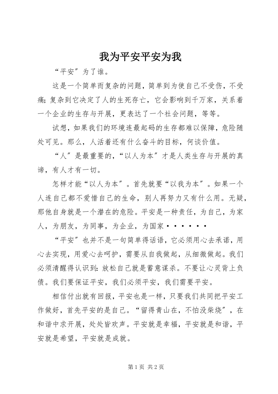 2023年我为安全安全为我.docx_第1页