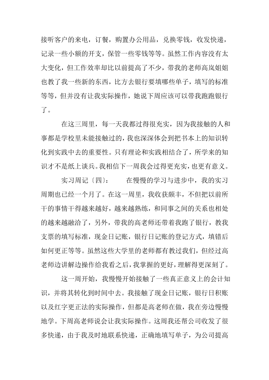 2023年会计专业顶岗实习周记10周.doc_第3页