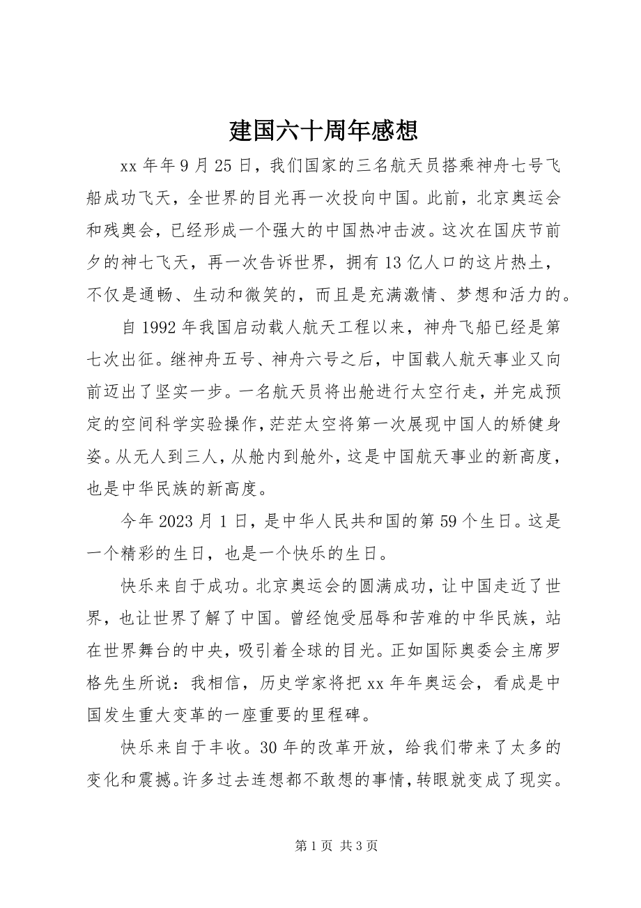 2023年建国六十周感想.docx_第1页