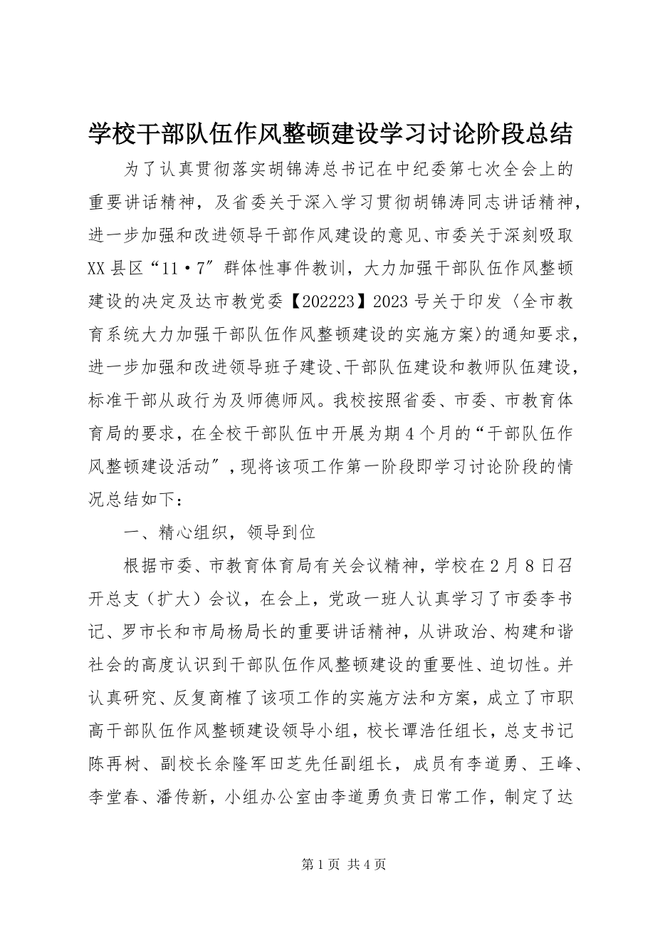 2023年学校干部队伍作风整顿建设学习讨论阶段总结.docx_第1页