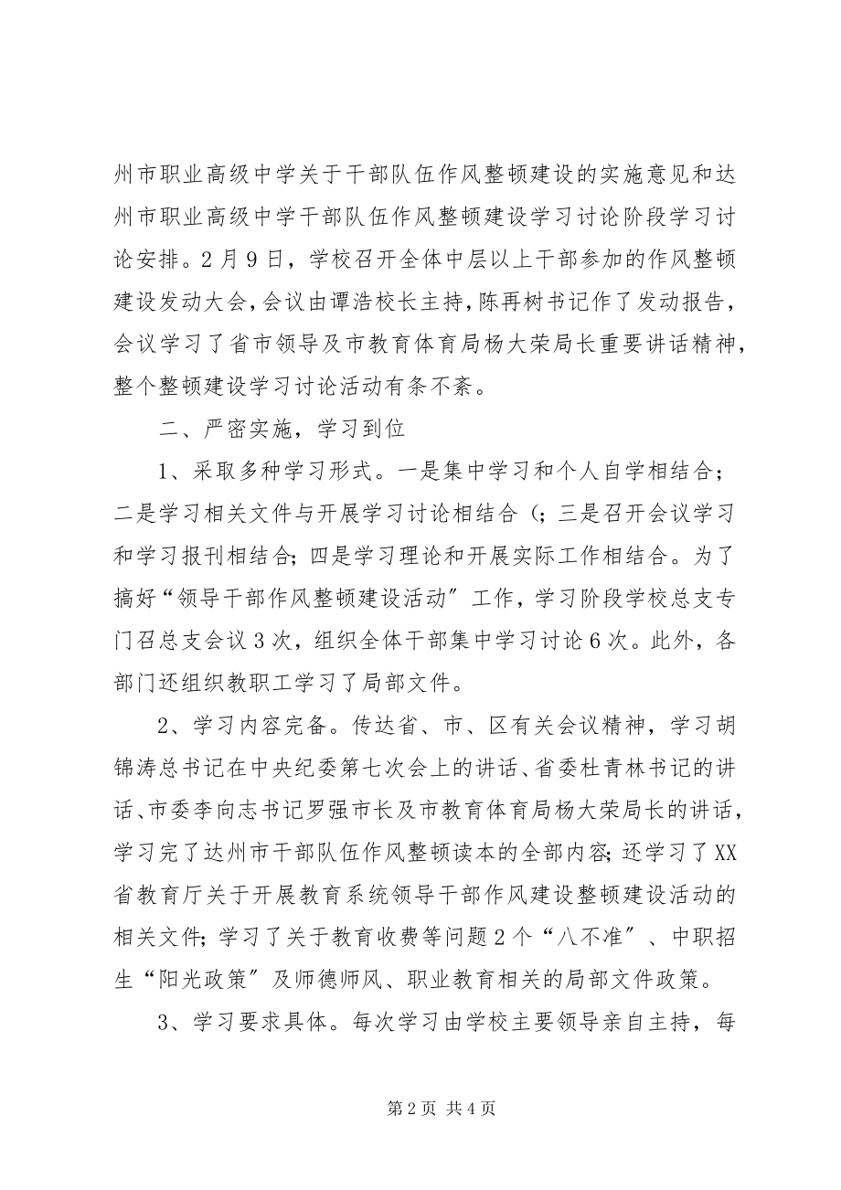 2023年学校干部队伍作风整顿建设学习讨论阶段总结.docx_第2页