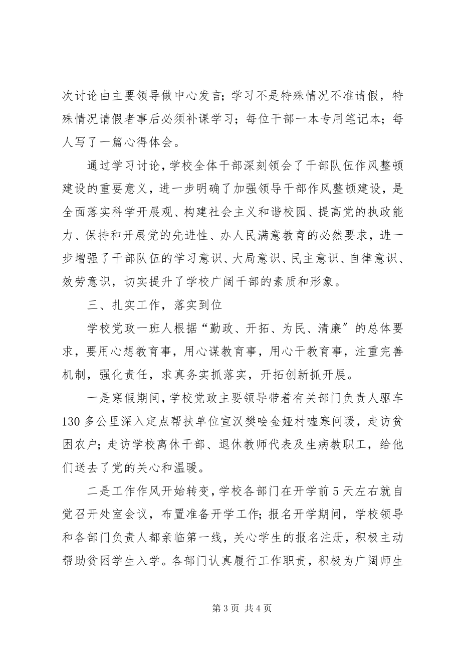 2023年学校干部队伍作风整顿建设学习讨论阶段总结.docx_第3页