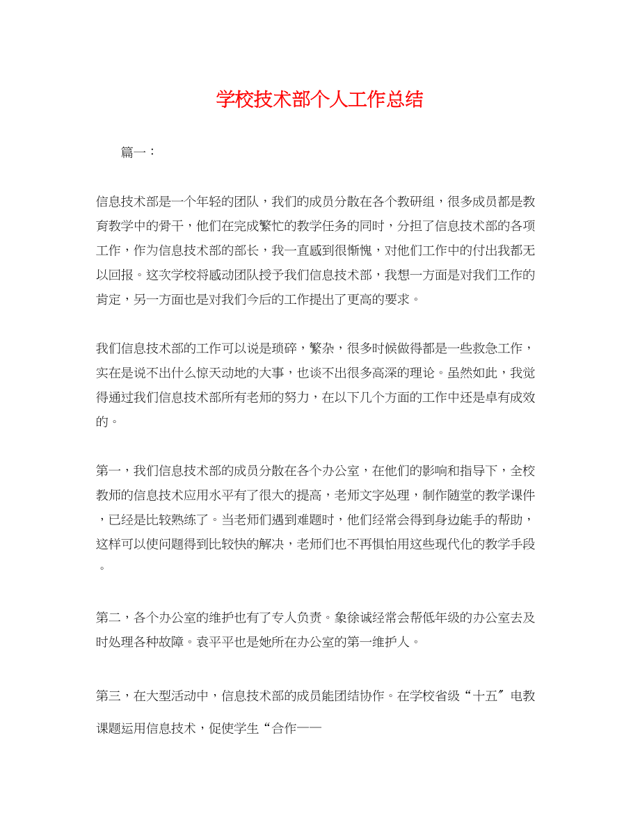 2023年学校技术部个人工作总结.docx_第1页