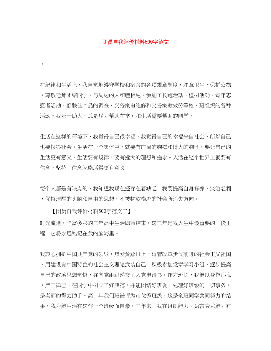 2023年团员自我评价材料500字.docx_第1页