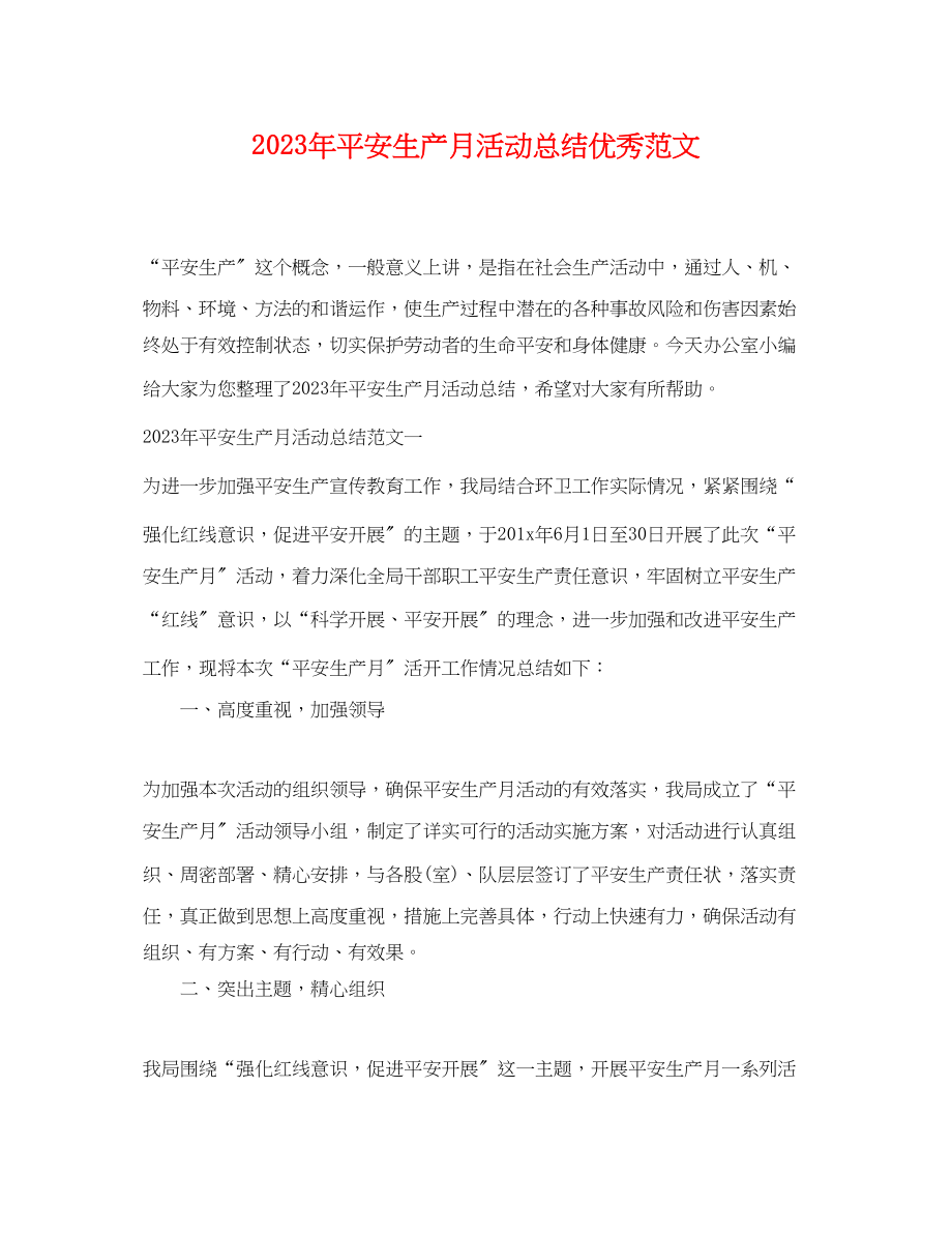 2023年安全生产月活动总结优秀.docx_第1页