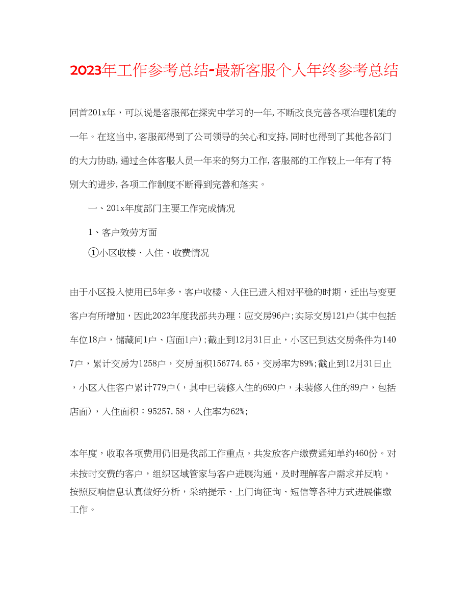 2023年工作总结客服个人终总结.docx_第1页