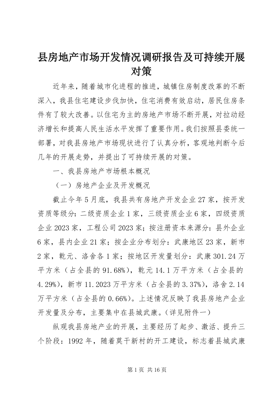 2023年县房地产市场开发情况调研报告及可持续发展对策.docx_第1页