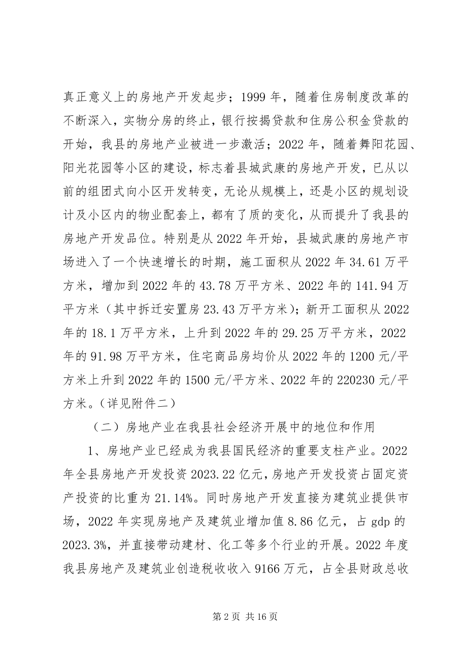 2023年县房地产市场开发情况调研报告及可持续发展对策.docx_第2页