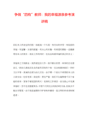 2023年争做四有教师我的幸福源泉演讲稿.docx