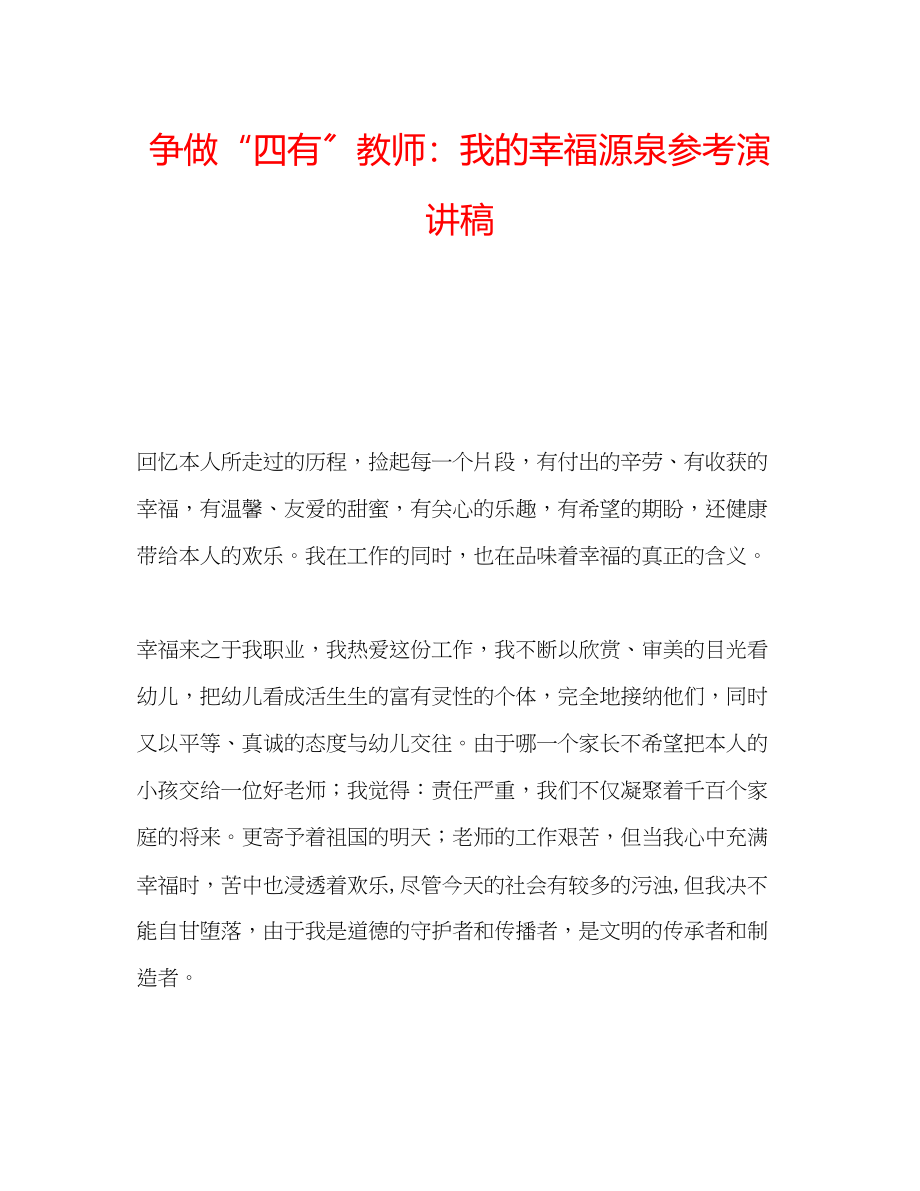 2023年争做四有教师我的幸福源泉演讲稿.docx_第1页