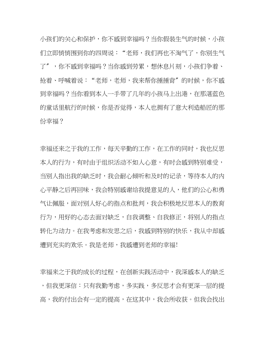 2023年争做四有教师我的幸福源泉演讲稿.docx_第3页