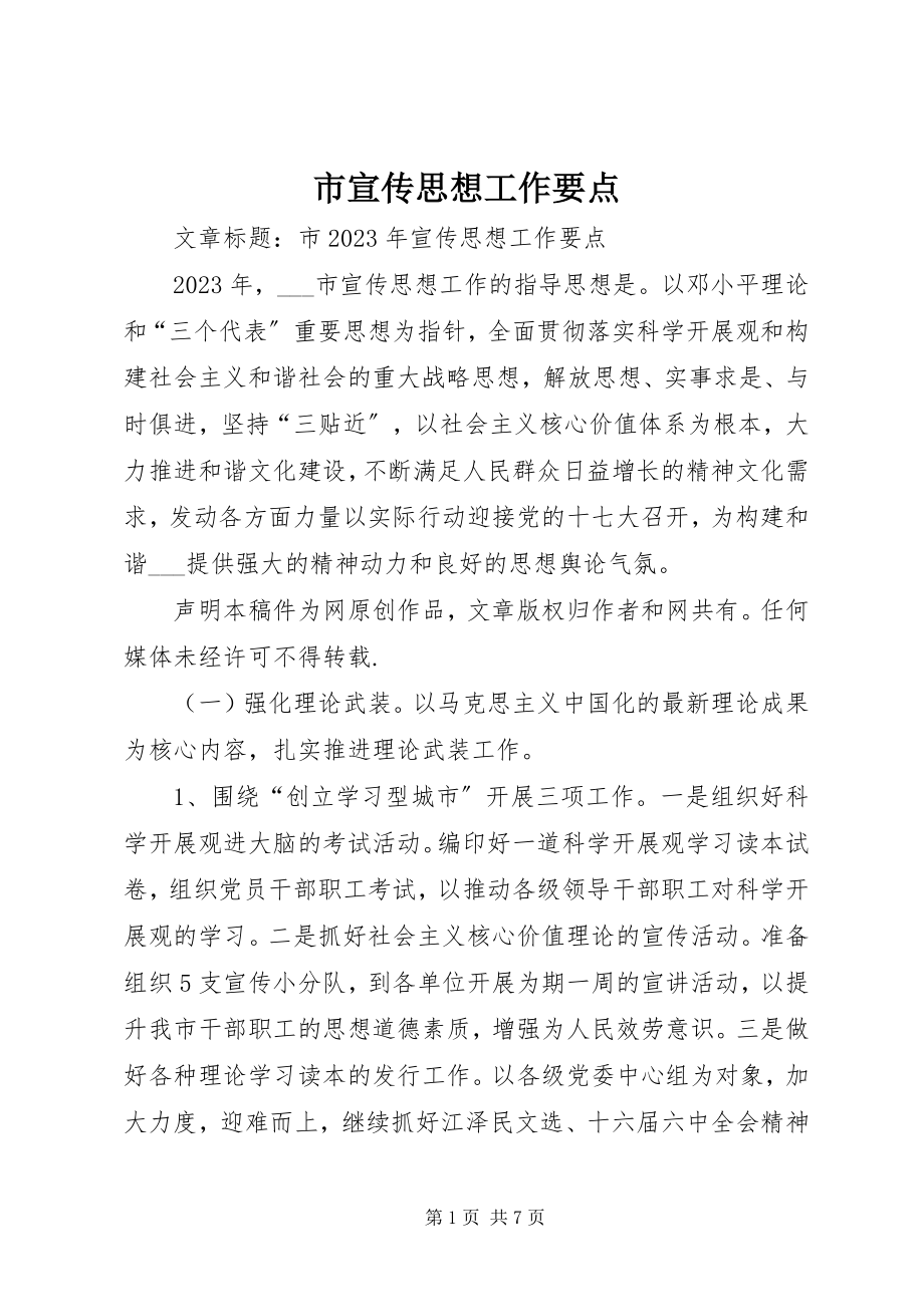 2023年市宣传思想工作要点.docx_第1页