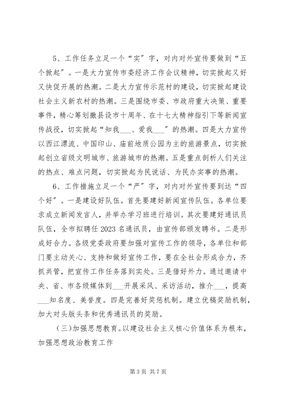 2023年市宣传思想工作要点.docx_第3页