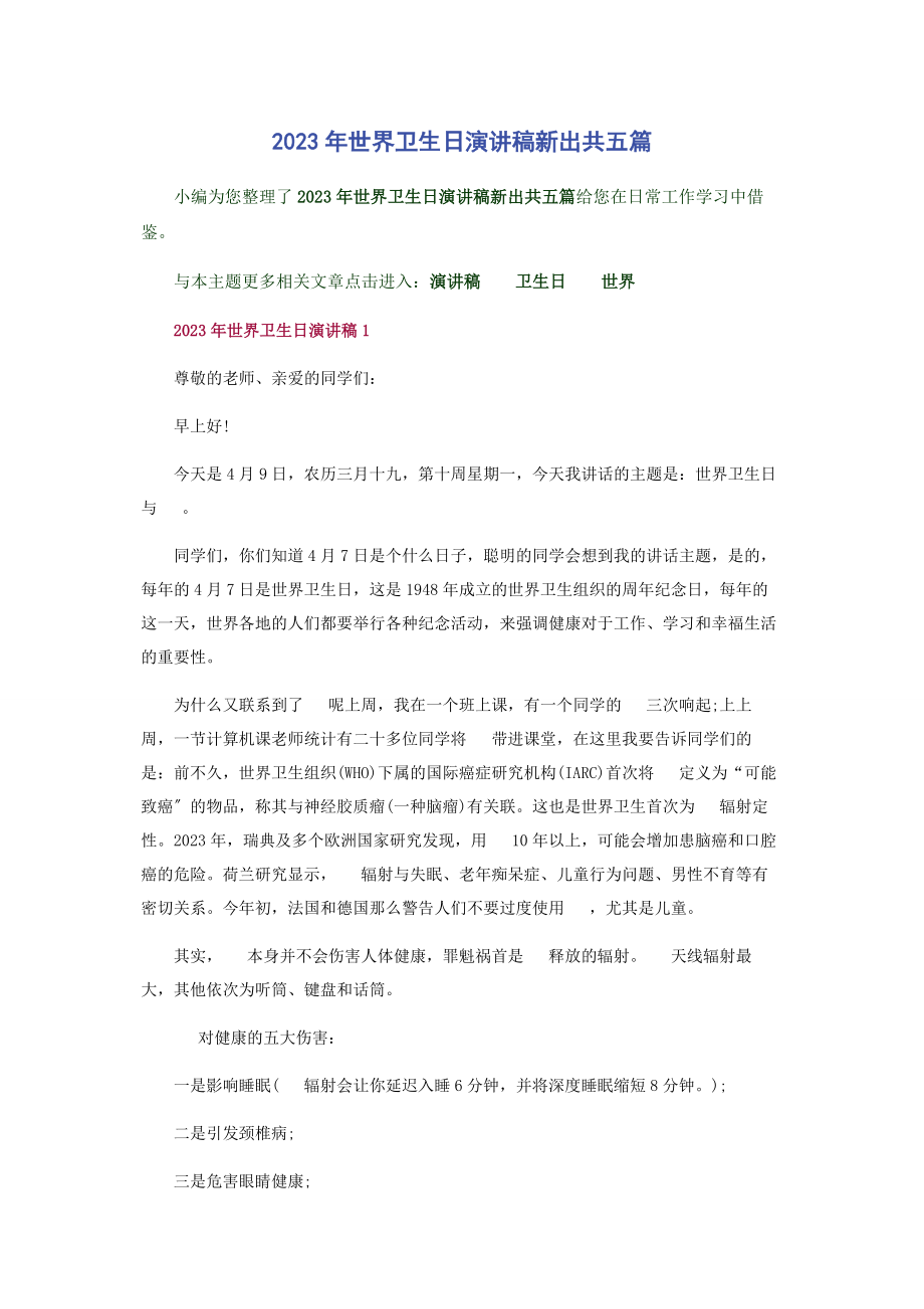 2023年世界卫生日演讲稿新出共五篇.docx_第1页