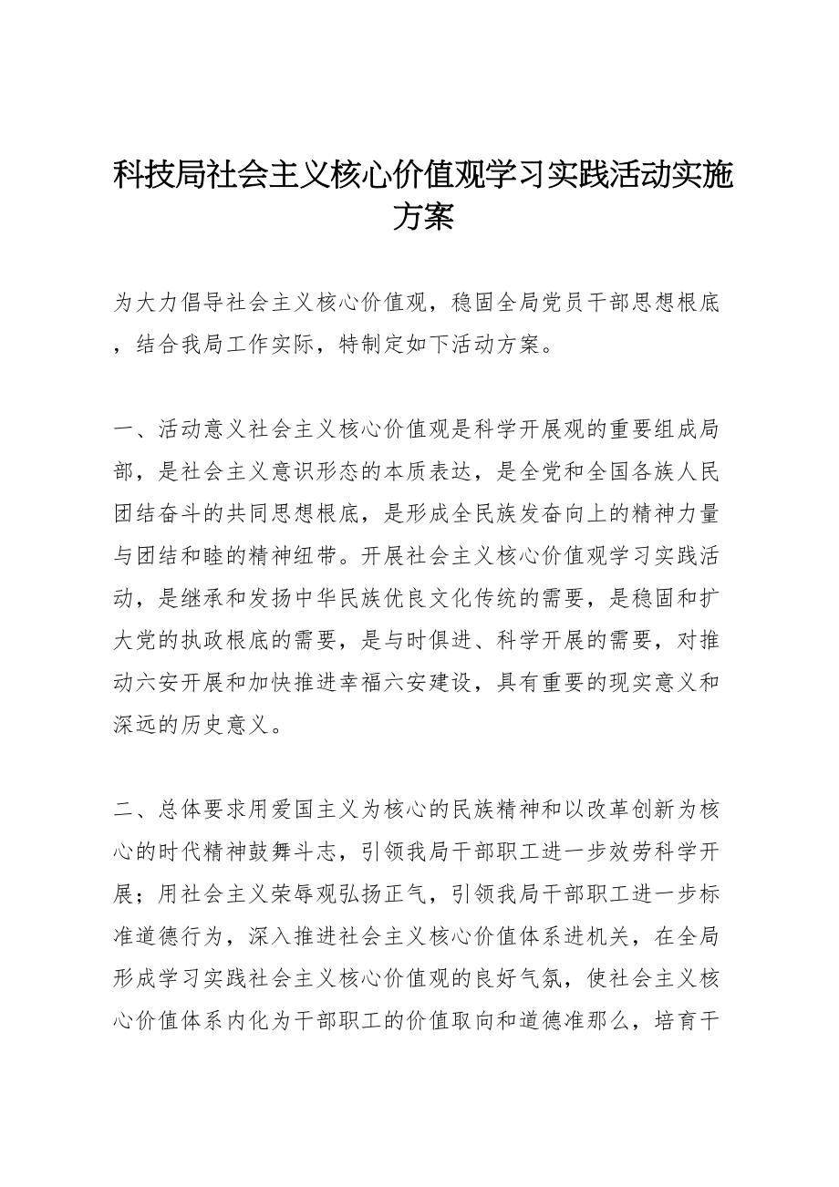 2023年科技局社会主义核心价值观学习实践活动实施方案.doc_第1页