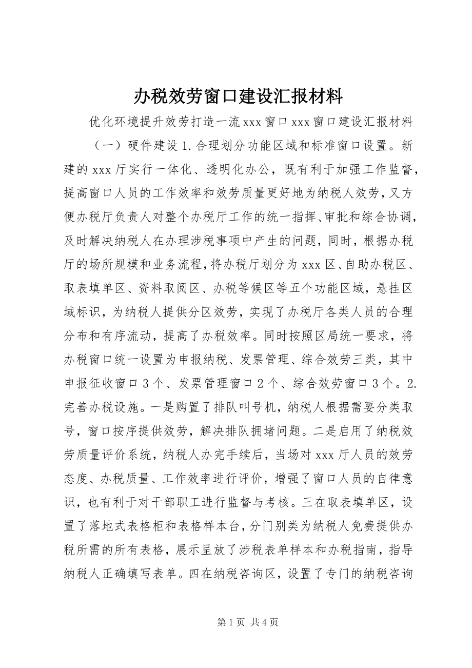 2023年办税服务窗口建设汇报材料新编.docx_第1页