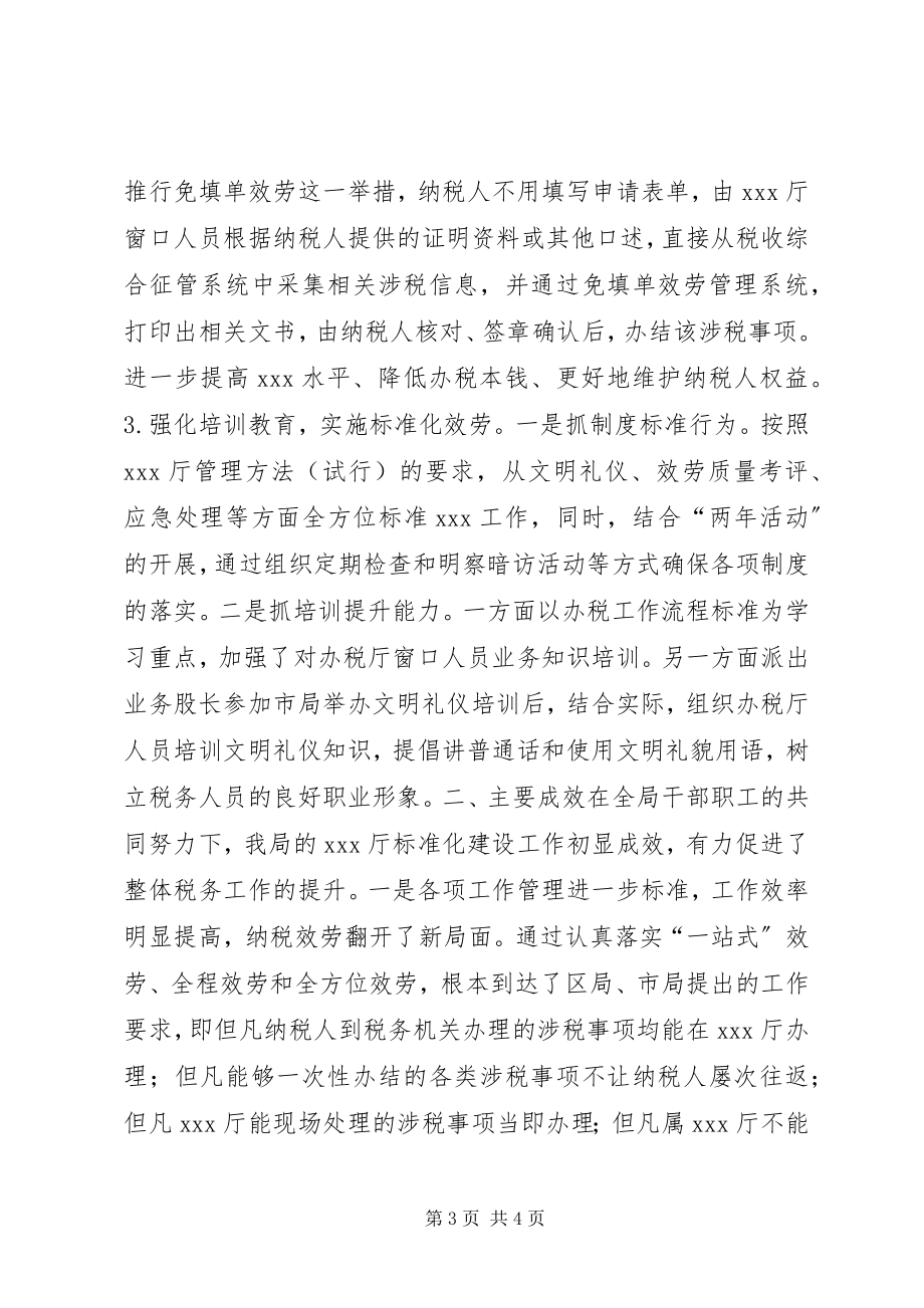 2023年办税服务窗口建设汇报材料新编.docx_第3页