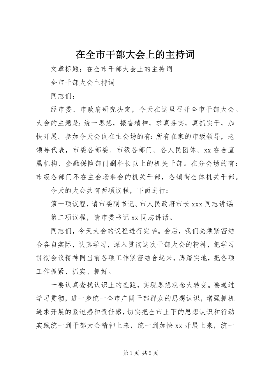 2023年在全市干部大会上的主持词.docx_第1页