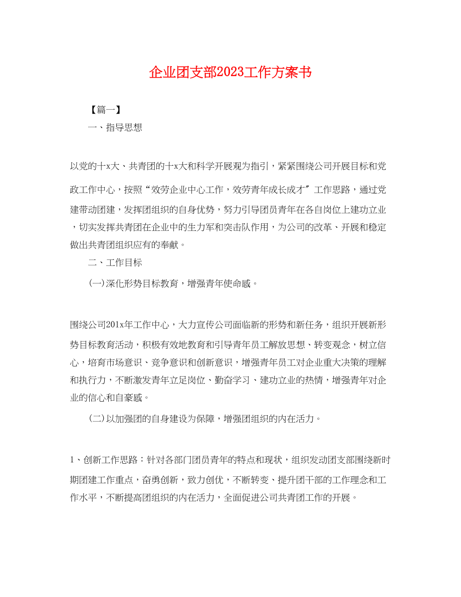 2023年企业团支部工作计划书.docx_第1页