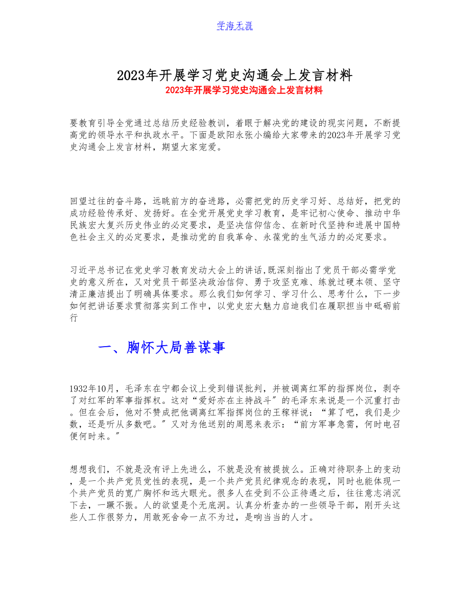 2023年开展学习党史交流会上发言材料.docx_第1页