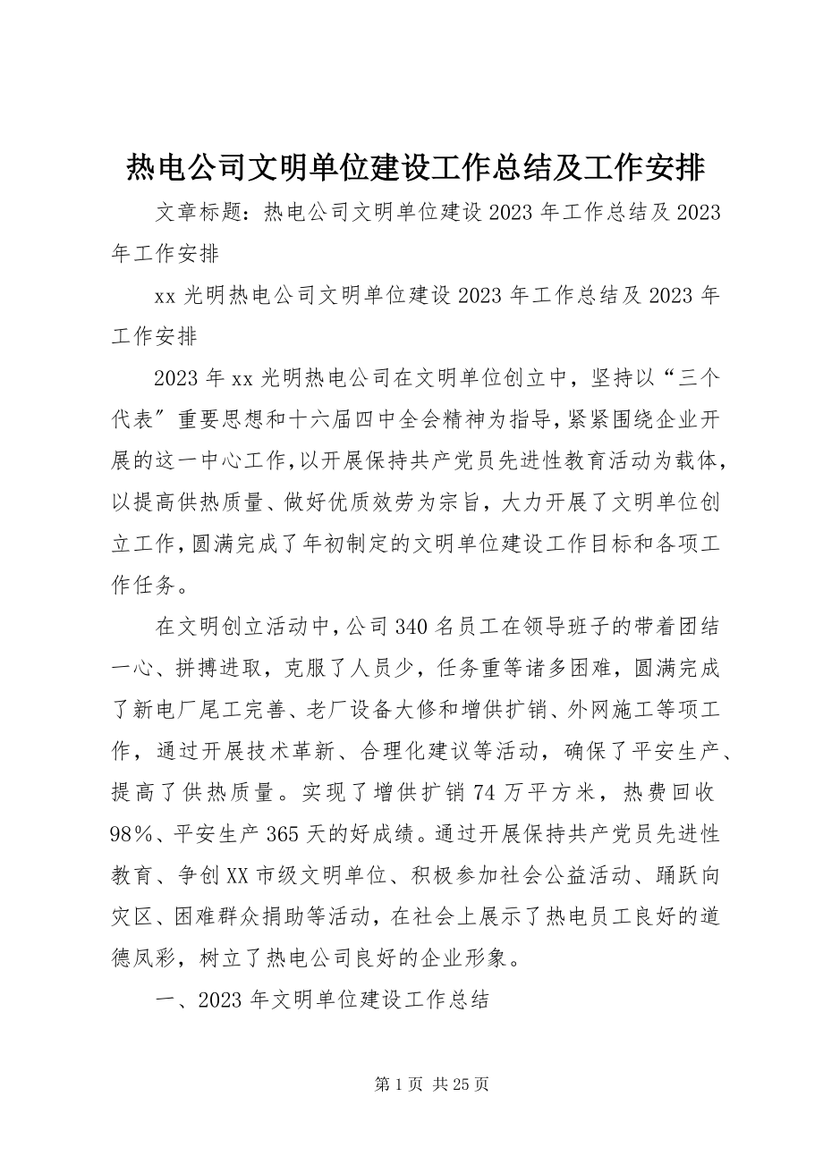 2023年热电公司文明单位建设工作总结及工作安排.docx_第1页