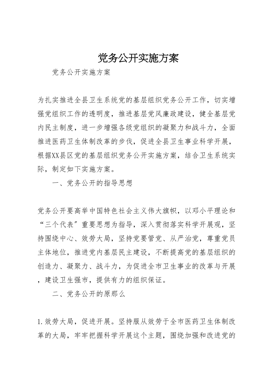 2023年党务公开实施方案 11.doc_第1页