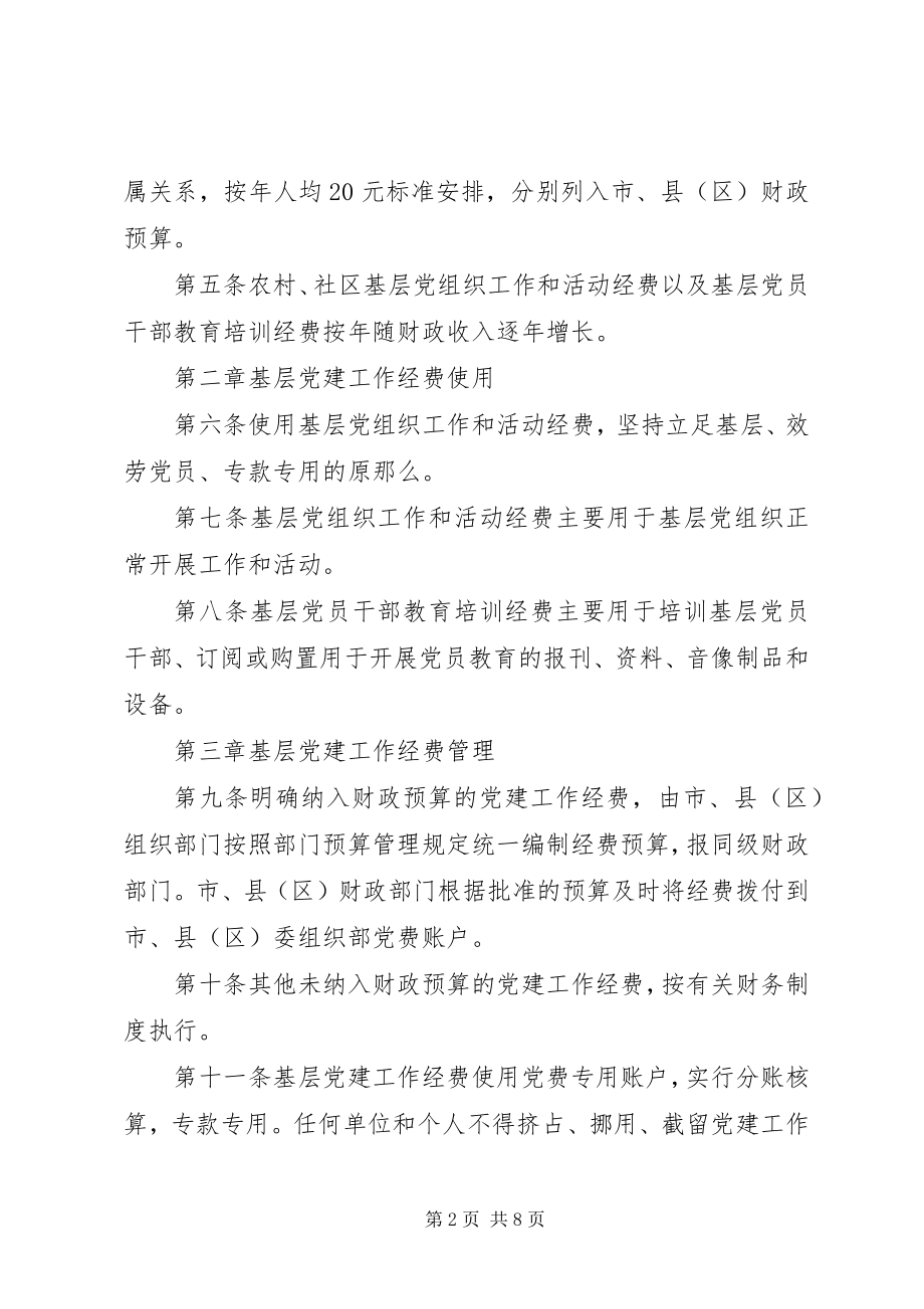 2023年基层党建经费保障情况.docx_第2页