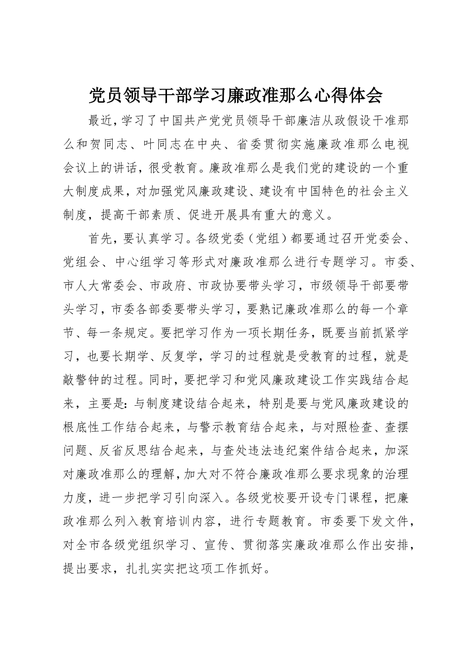 2023年党员领导干部学习廉政准则心得体会.docx_第1页