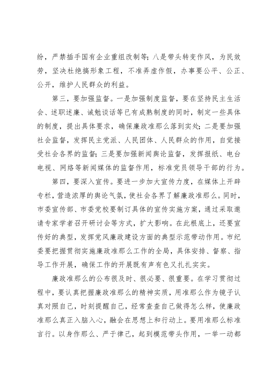 2023年党员领导干部学习廉政准则心得体会.docx_第3页