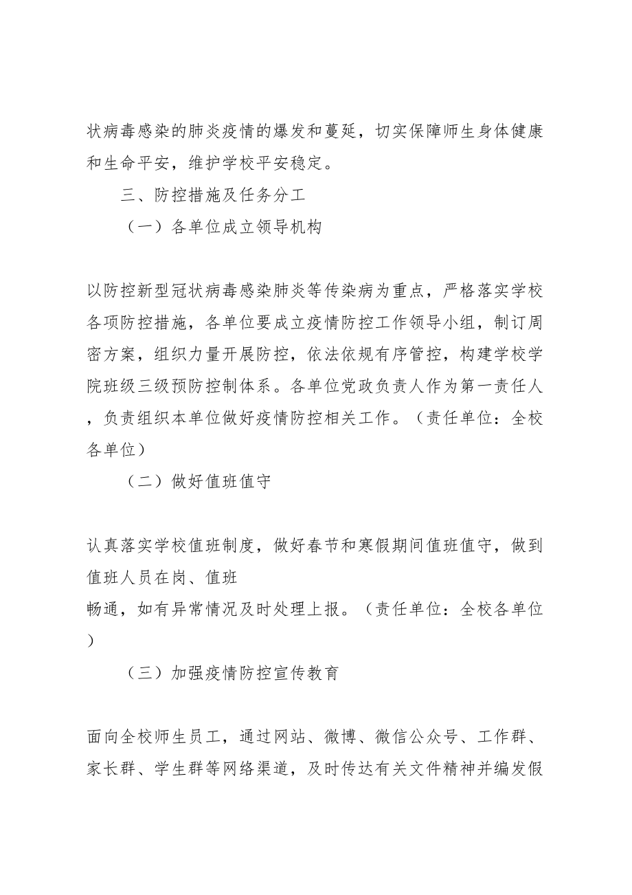 2023年大学新型冠状病毒感染肺炎疫情防控工作应急预案 .doc_第2页