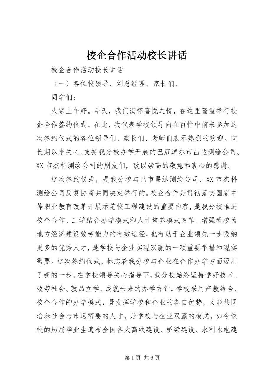 2023年校企合作活动校长致辞.docx_第1页