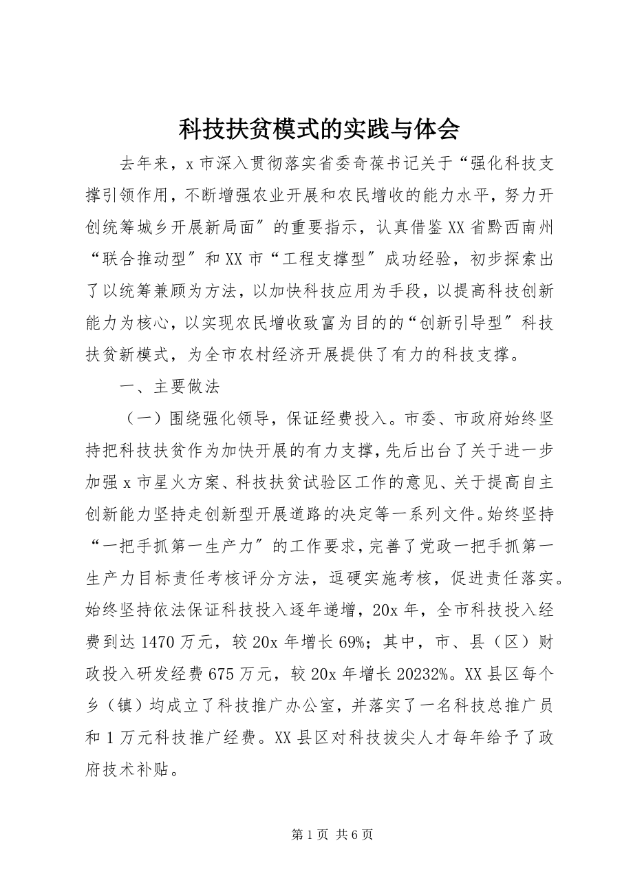 2023年科技扶贫模式的实践与体会.docx_第1页