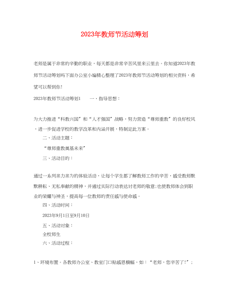 2023年年教师节活动策划.docx_第1页