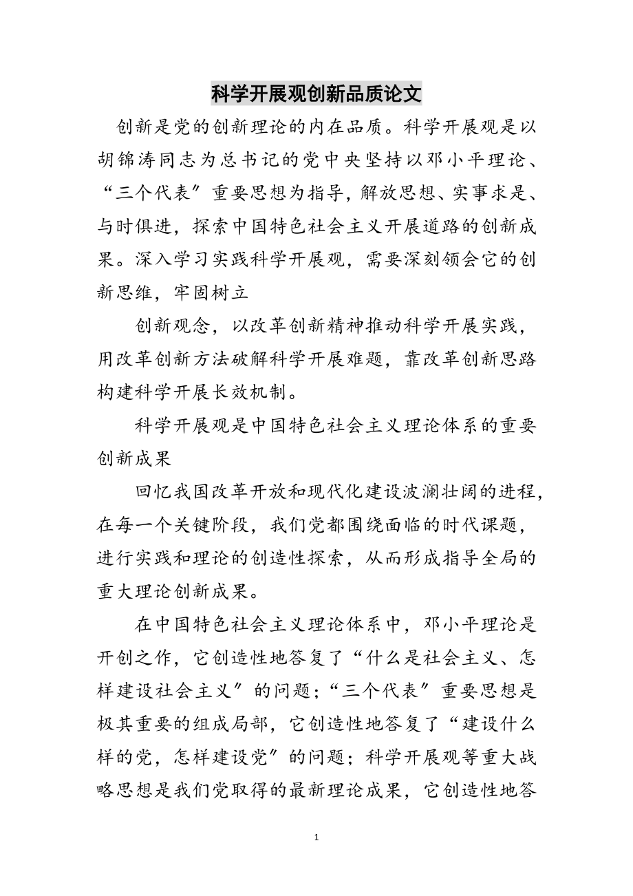 2023年科学发展观创新品质论文范文.doc_第1页