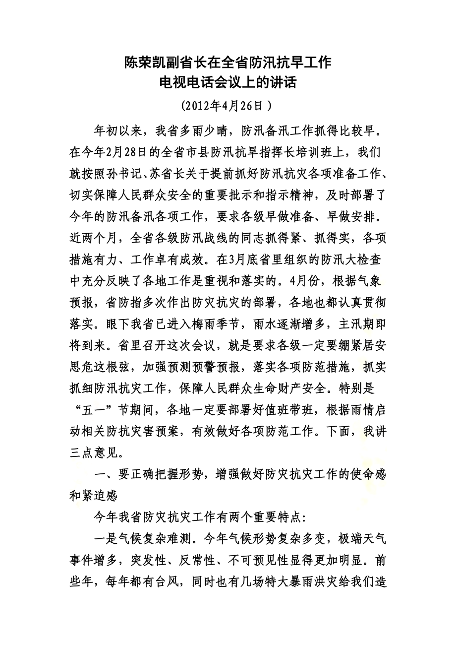 防汛抗洪讲话稿.doc_第2页