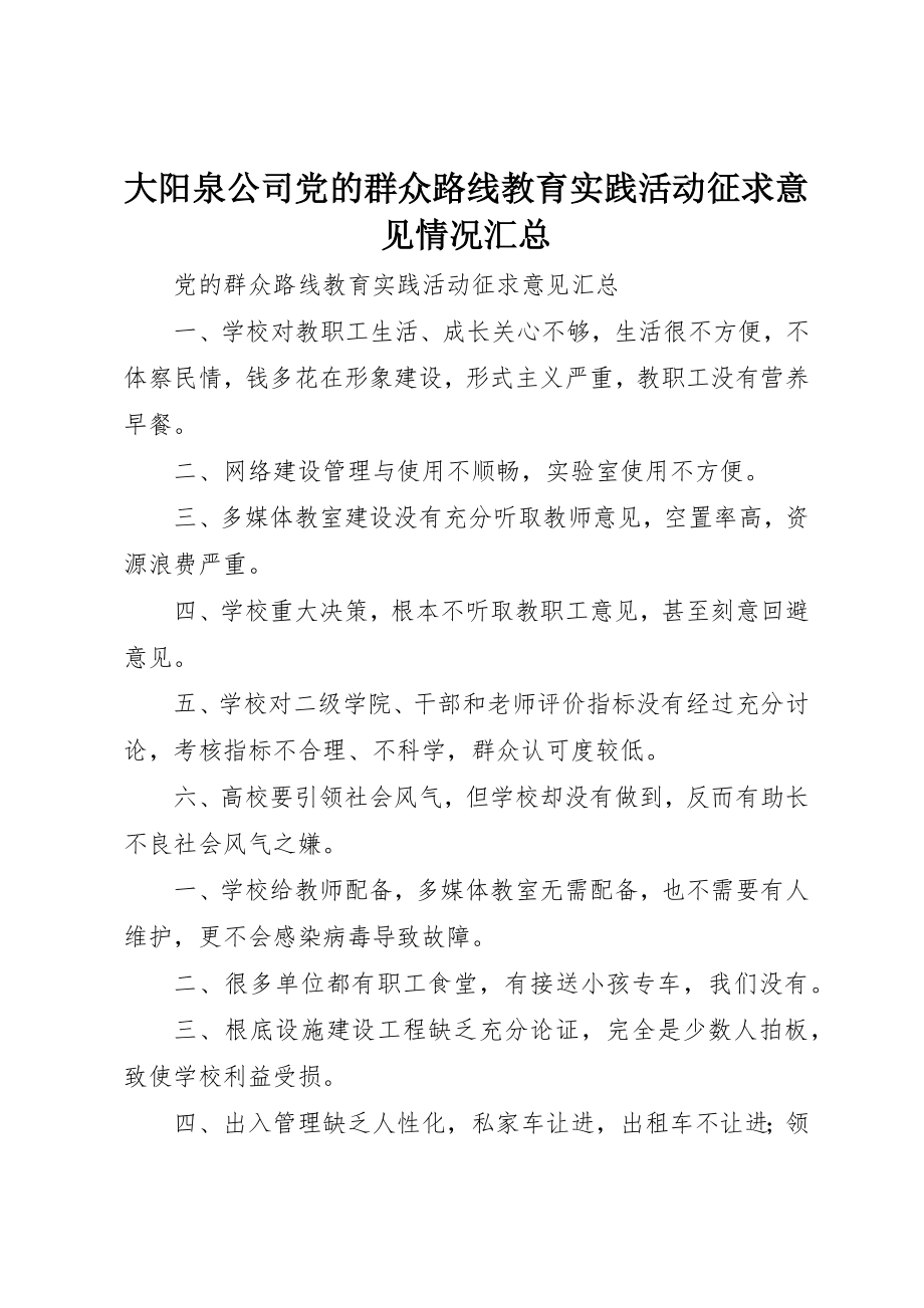 2023年大阳泉公司党的群众路线教育实践活动征求意见情况汇总新编.docx_第1页