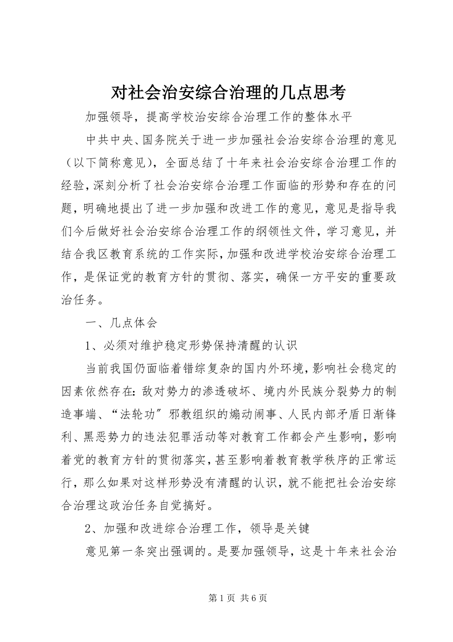 2023年对社会治安综合治理的几点思考.docx_第1页