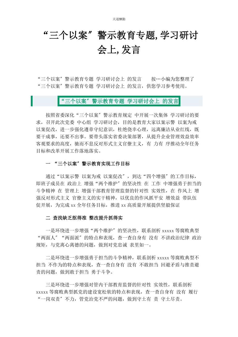 2023年“三个以案”警示教育专题学习研讨会上发言.docx_第1页