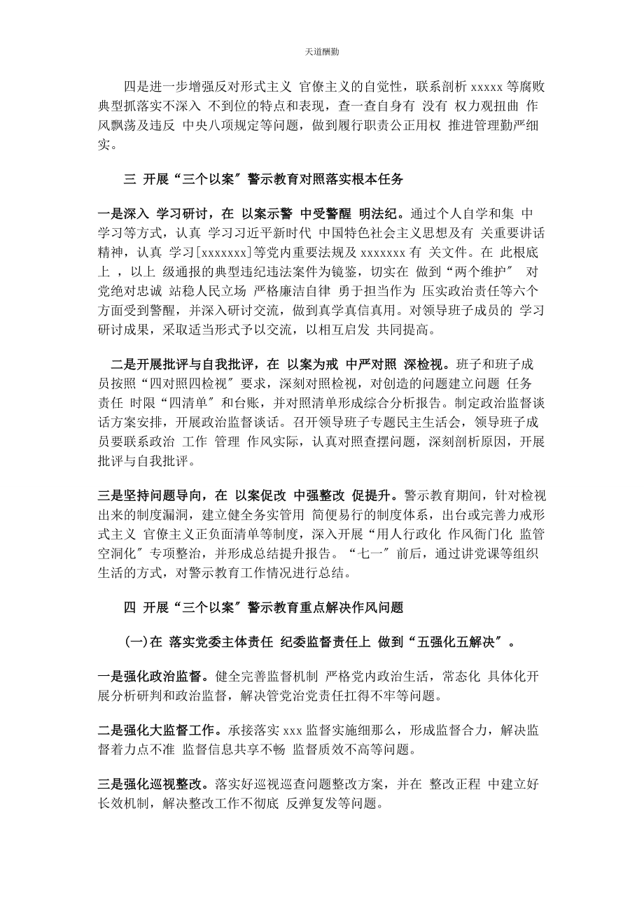 2023年“三个以案”警示教育专题学习研讨会上发言.docx_第2页